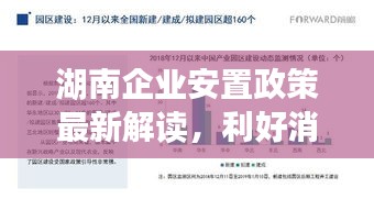 湖南企业安置政策最新解读,利好消息助力企业发展!