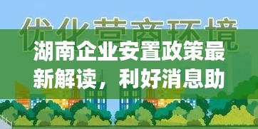 湖南企业安置政策最新解读,利好消息助力企业发展!