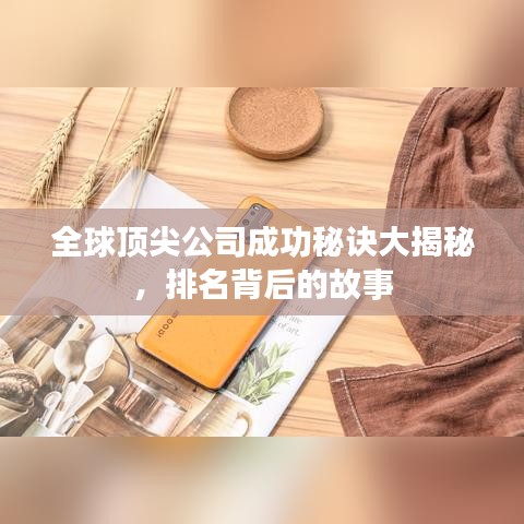 全球顶尖公司成功秘诀大揭秘，排名背后的故事