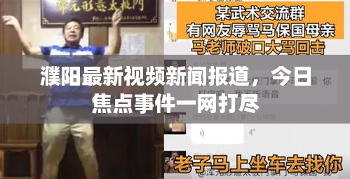 濮阳最新视频新闻报道,今日焦点事件一网打尽