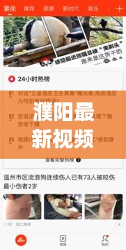 濮阳最新视频新闻报道,今日焦点事件一网打尽