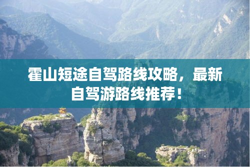 霍山短途自驾路线攻略，最新自驾游路线推荐！