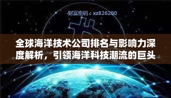 全球海洋技术公司排名与影响力深度解析，引领海洋科技潮流的巨头们