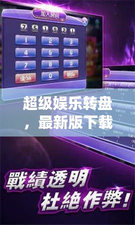 超级娱乐转盘,最新版下载,无限娱乐体验开启!