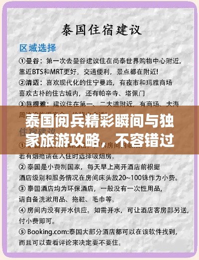 泰国阅兵精彩瞬间与独家旅游攻略,不容错过!