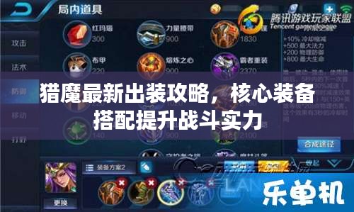 猎魔最新出装攻略，核心装备搭配提升战斗实力