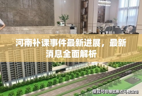河南补课事件最新进展,最新消息全面解析