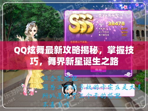 QQ炫舞最新攻略揭秘，掌握技巧，舞界新星诞生之路