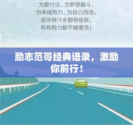 励志范哥经典语录,激励你前行!