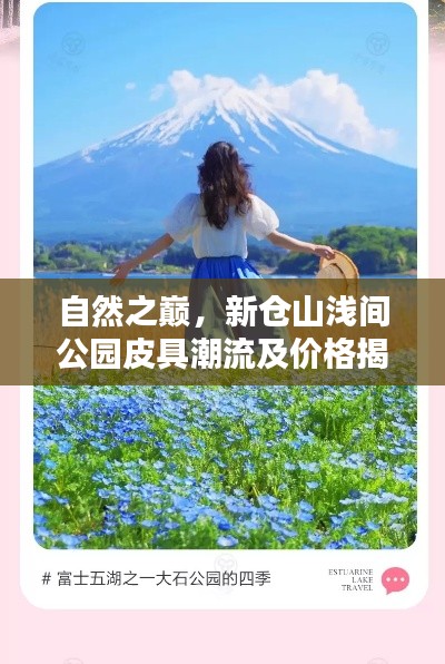 自然之巅，新仓山浅间公园皮具潮流及价格揭秘