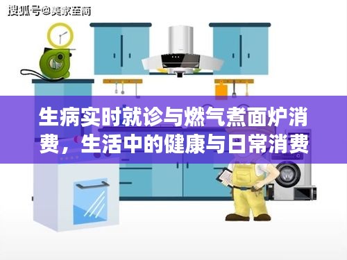 生病实时就诊与燃气煮面炉消费,生活中的健康与日常消费关注点解析