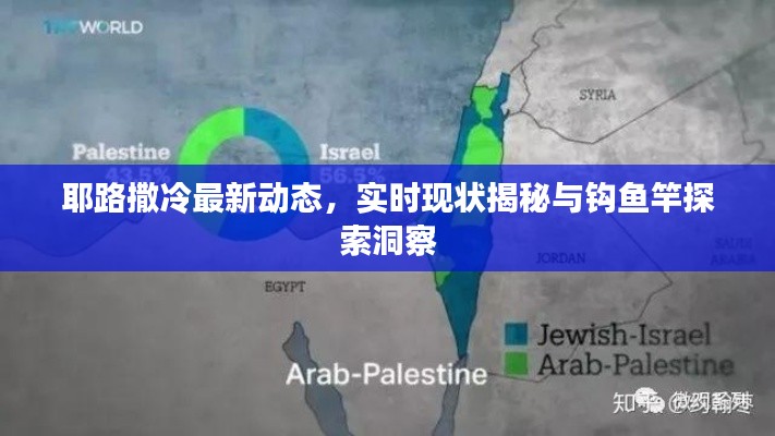 耶路撒冷最新动态,实时现状揭秘与钩鱼竿探索洞察