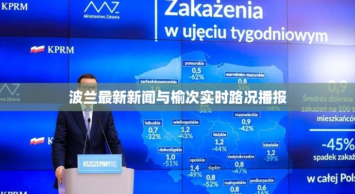 波兰最新新闻与榆次实时路况播报