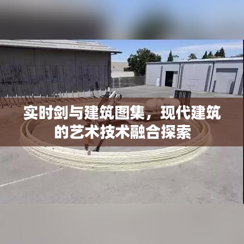 实时剑与建筑图集，现代建筑的艺术技术融合探索