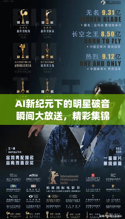AI新纪元下的明星破音瞬间大放送,精彩集锦与实时汇总表格一网打尽!