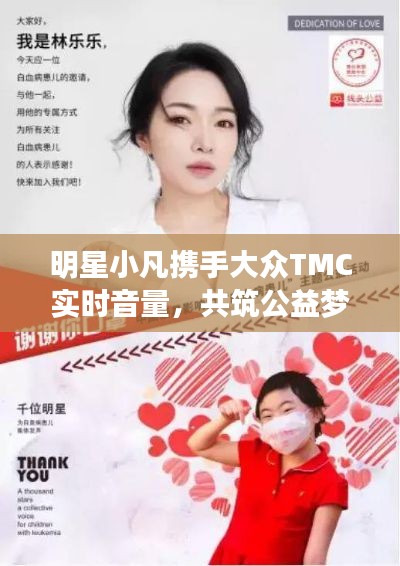 明星小凡携手大众TMC实时音量,共筑公益梦想,共创美好未来