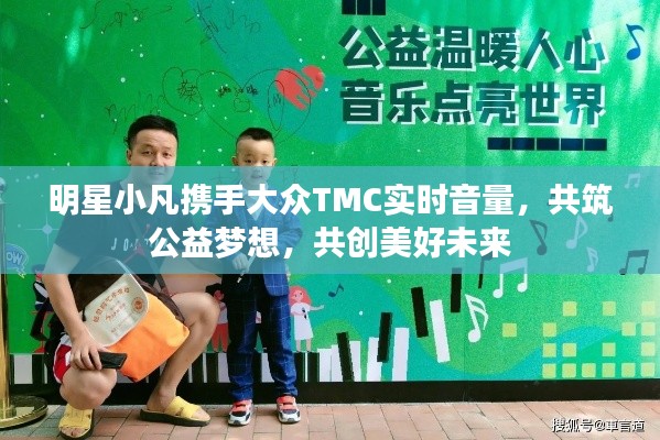 明星小凡携手大众TMC实时音量,共筑公益梦想,共创美好未来