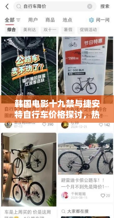韩国电影十九禁与捷安特自行车价格探讨,热门话题揭秘