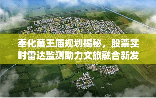 奉化萧王庙规划揭秘，股票实时雷达监测助力文旅融合新发展