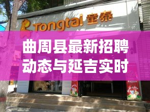 曲周县最新招聘动态与延吉实时概况一览