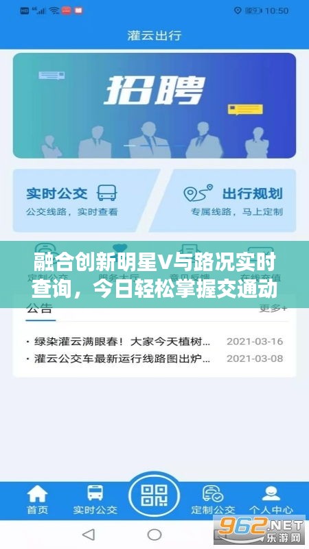 融合创新明星V与路况实时查询，今日轻松掌握交通动态信息