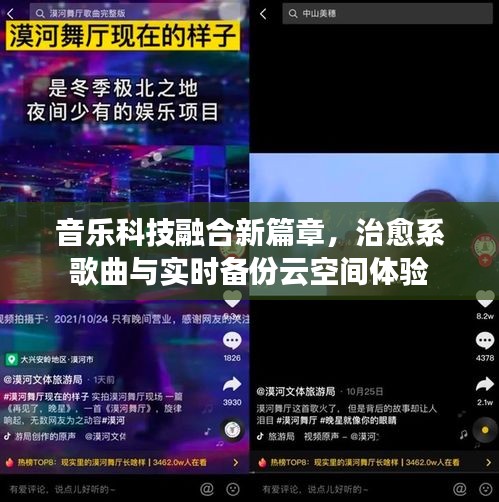 音乐科技融合新篇章，治愈系歌曲与实时备份云空间体验