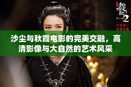 沙尘与秋霞电影的完美交融,高清影像与大自然的艺术风采