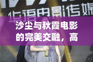 沙尘与秋霞电影的完美交融,高清影像与大自然的艺术风采