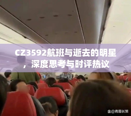 CZ3592航班与逝去的明星，深度思考与时评热议