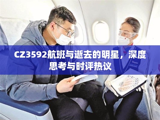CZ3592航班与逝去的明星,深度思考与时评热议