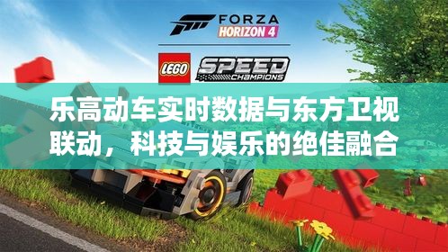 乐高动车实时数据与东方卫视联动，科技与娱乐的绝佳融合