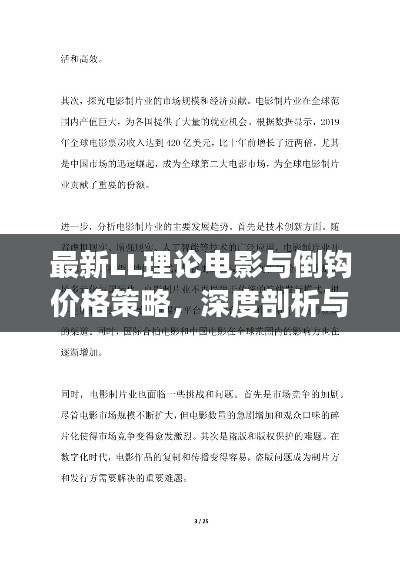 最新LL理论电影与倒钩价格策略，深度剖析与热点探讨