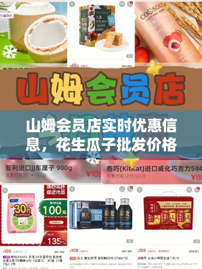 山姆会员店实时优惠信息，花生瓜子批发价格一览