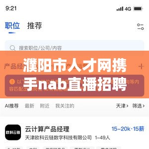 濮阳市人才网携手nab直播招聘，开启人才招聘新时代模式！
