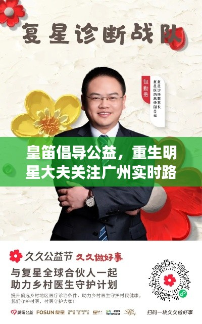 皇笛倡导公益，重生明星大夫关注广州实时路况，医术与公益并行，路况实时掌握