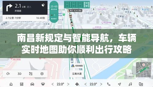 南昌新规定与智能导航,车辆实时地图助你顺利出行攻略