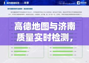 高德地图与济南质量实时检测，导航监测双重保障，掌握出行安全新体验