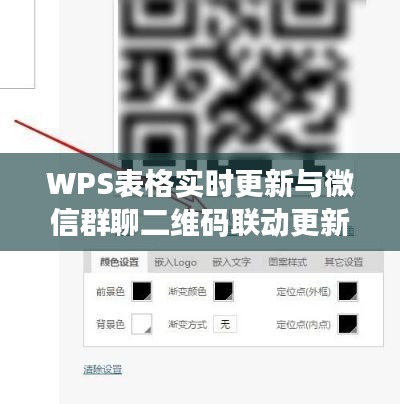 WPS表格实时更新与微信群聊二维码联动更新动态