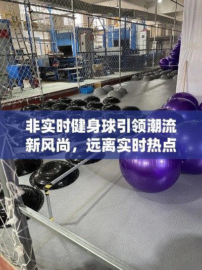 非实时健身球引领潮流新风尚，远离实时热点也不落伍