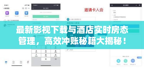 最新影视下载与酒店实时房态管理,高效冲账秘籍大揭秘!