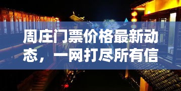 周庄门票价格最新动态，一网打尽所有信息