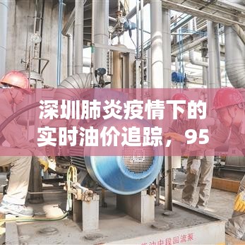深圳肺炎疫情下的实时油价追踪，95汽油价格走势分析