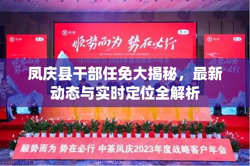 凤庆县干部任免大揭秘，最新动态与实时定位全解析