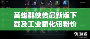 英雄群侠传最新版下载及工业氧化铝粉价格走势探讨，一文掌握资讯