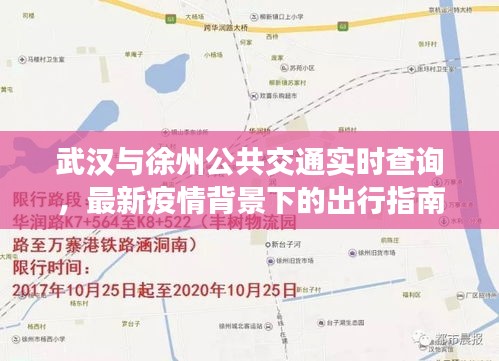 武汉与徐州公共交通实时查询，最新疫情背景下的出行指南