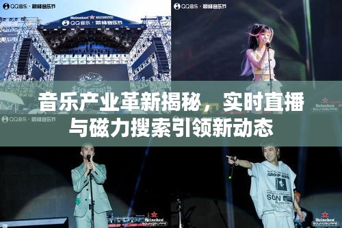 音乐产业革新揭秘，实时直播与磁力搜索引领新动态