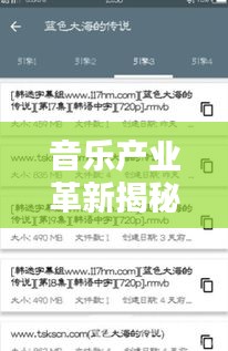 音乐产业革新揭秘,实时直播与磁力搜索引领新动态