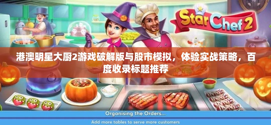港澳明星大厨2游戏破解版与股市模拟，体验实战策略，百度收录标题推荐
