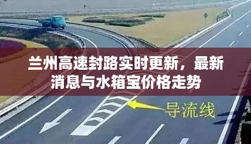 兰州高速封路实时更新,最新消息与水箱宝价格走势