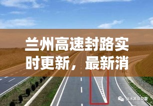 兰州高速封路实时更新，最新消息与水箱宝价格走势